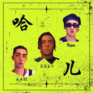 哈儿Feat.Kopoo Xeezy