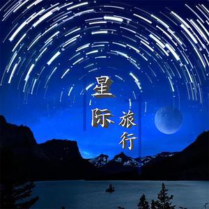 星际旅行