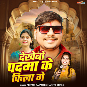 Dekhebo Padma Ke Kila Ge