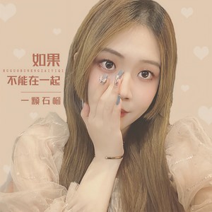 如果不能在一起