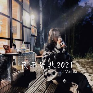 夜雨寄北2021