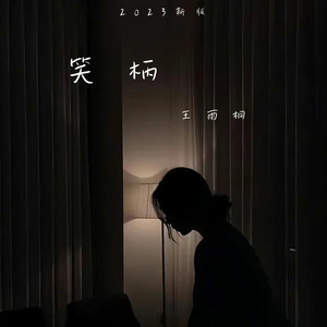 笑柄 (2023新版)