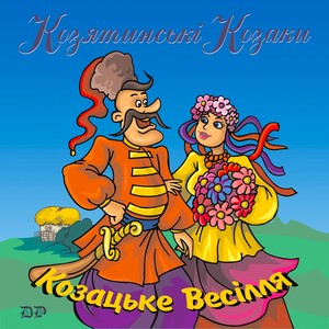 Козацьке весілля