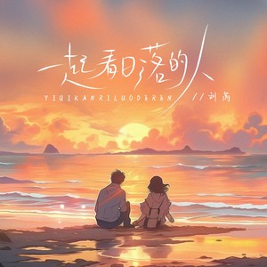 刘芮 - 一起看日落的人