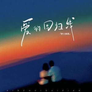 爱的回归线 (摇滚男版)