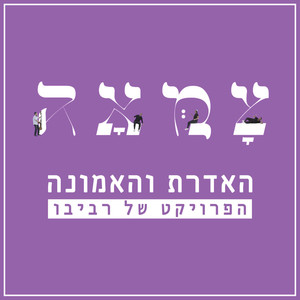 האדרת והאמונה (מתוך פרוייקט צמאה)