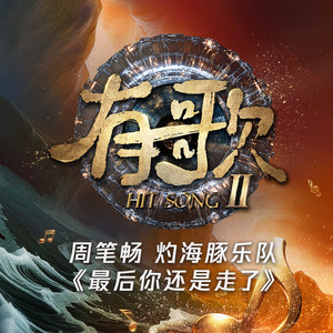 周笔畅 - 最后你还是走了 (Live)