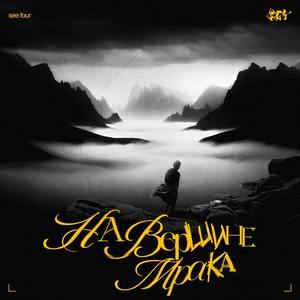 На вершине мрака