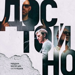 Достойно (Original Mix)