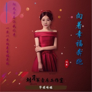 向着幸福奔跑