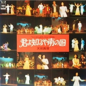 君よ知るや南の国