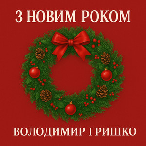 З новим роком
