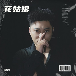 花姑娘