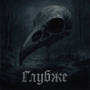 Глубже (Explicit)