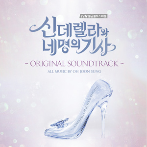 신데렐라와 네 명의 기사 OST