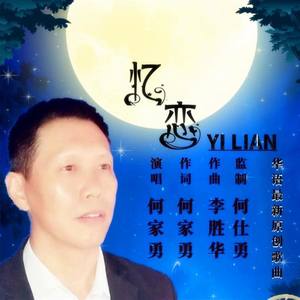 忆恋
