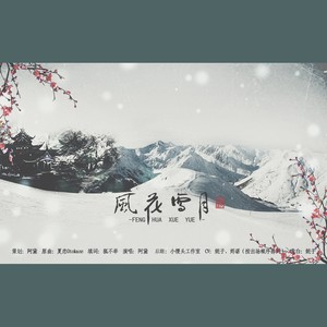 风花雪月