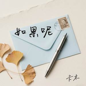 如果呢