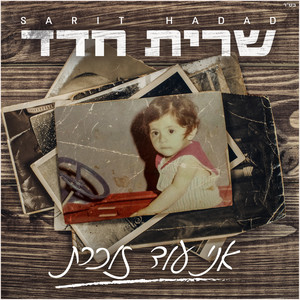 אני עוד זוכרת