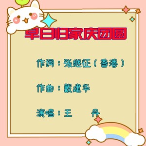 早日归家庆团圆