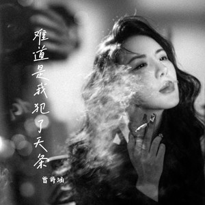 曾诗涵 - 难道是我犯了天条