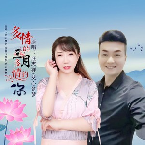 多情的三月多情的你 (对唱版)