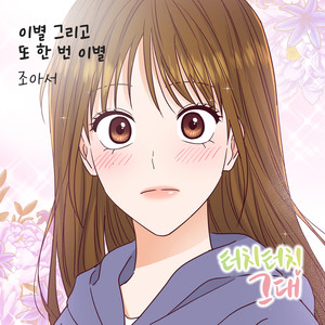 이별 그리고 또 한 번 이별 (离别 又再一次离别) (Inst.)