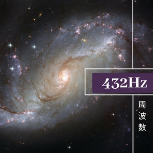 432Hz周波数 - 音 周波数, 癒しの音楽