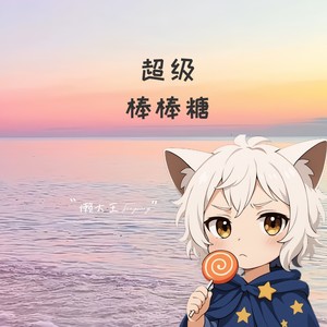超级棒棒糖 (懒羊羊版)封面