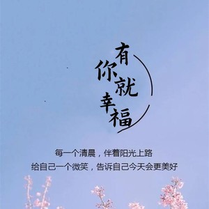 有你就幸福