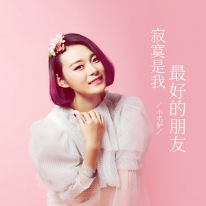 寂寞是我最好的朋友