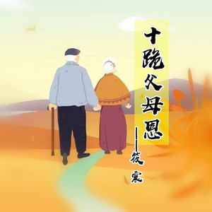 十跪父母恩