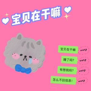 宝贝在干嘛 - 王老师封面