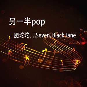 另一半 POP
