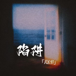 陷阱 (R&B版)封面