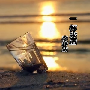 一杯米酒 (中文版)