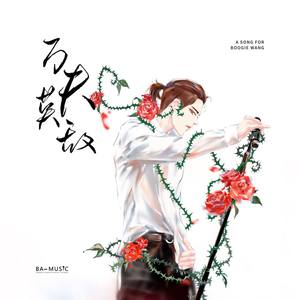 万夫莫敌 (Prod.By GumJ)