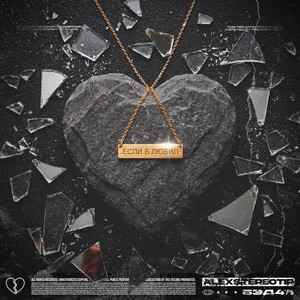 Если б любил