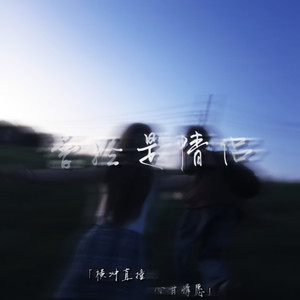 曾经是情侣（横冲直撞 心甘情愿）