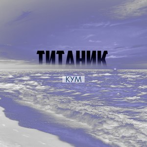 Титаник