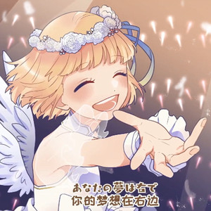 ワタシノテンシ/我的天使