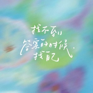 找自己 (R&B版)
