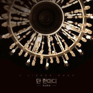 단 한마디 Instrumental