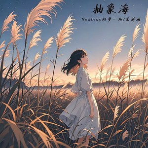 抽象海（如来）