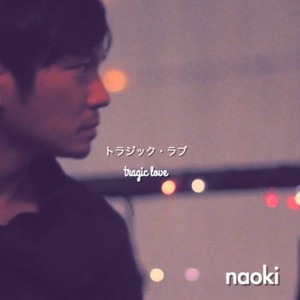 トラジック・ラブ