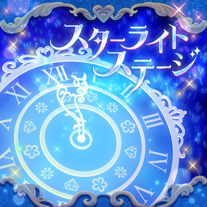 スターライトステージ (GAME VERSION)