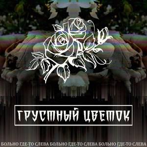 Больно где-то слева