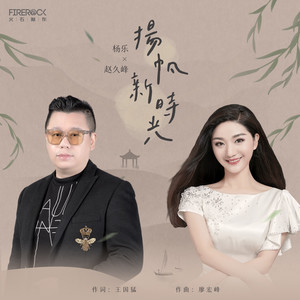 扬帆新时光 (伴奏)