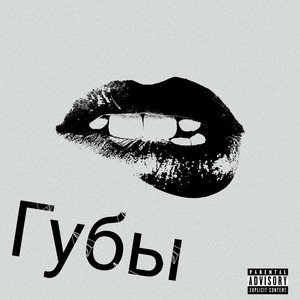 Губы (Explicit)