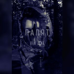 Палят (Explicit)